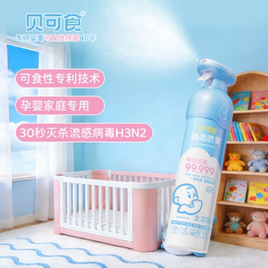 【贝可食】贝可食消毒喷雾婴幼儿室内杀菌祛味宝宝婴儿床其它婴童用品